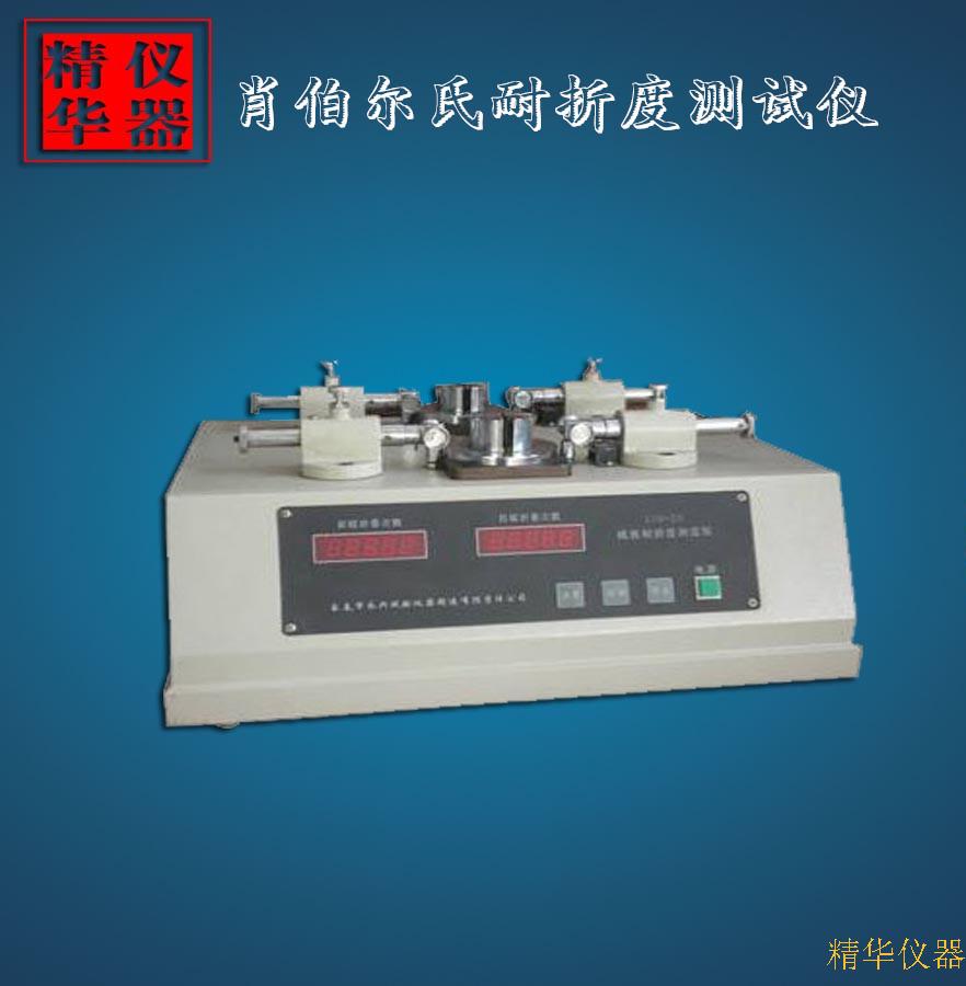 肖伯爾臥式雙頭耐折度測定儀
