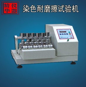 染色耐磨擦試驗機