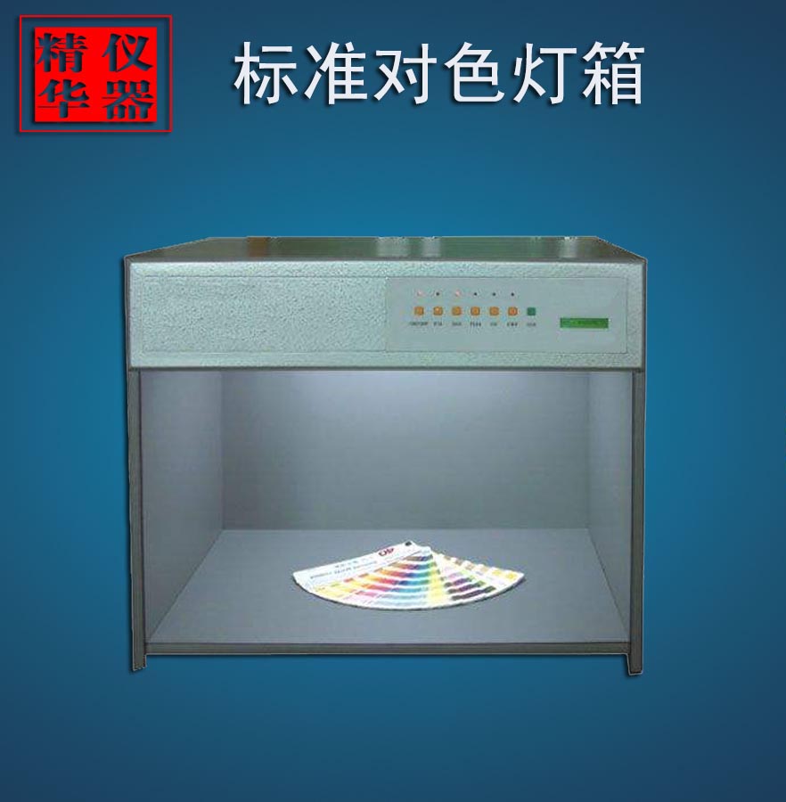 標準光源對色箱