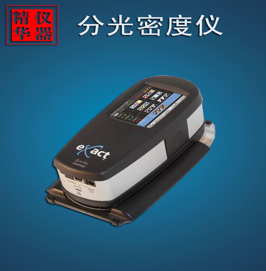 愛色麗分光密度儀