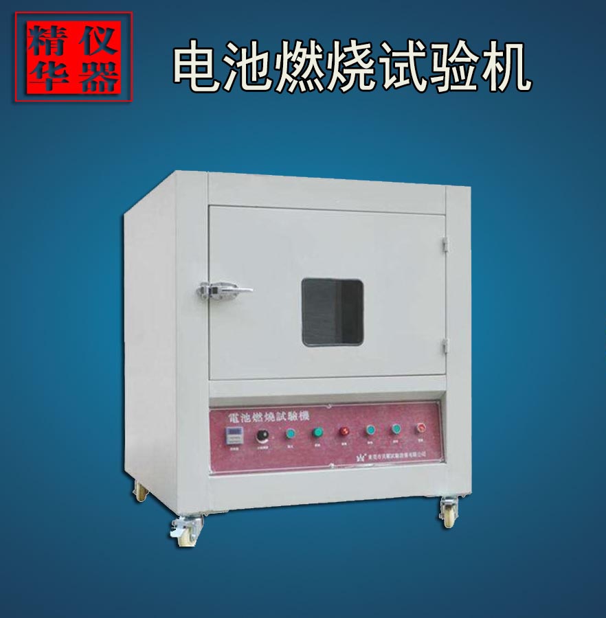 電池燃燒試驗機