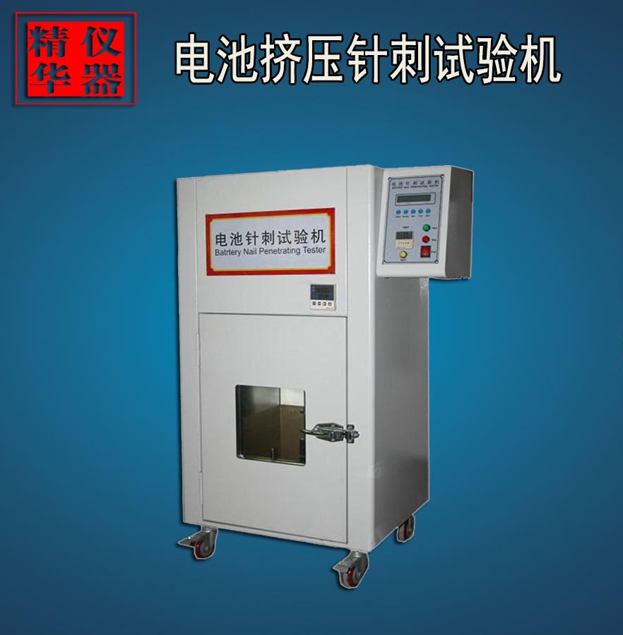 電池擠壓針刺試驗機